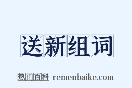 送新组词是什么意思的图片